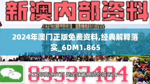 2024与2025澳门濠江免费资料解析与落实精选详解