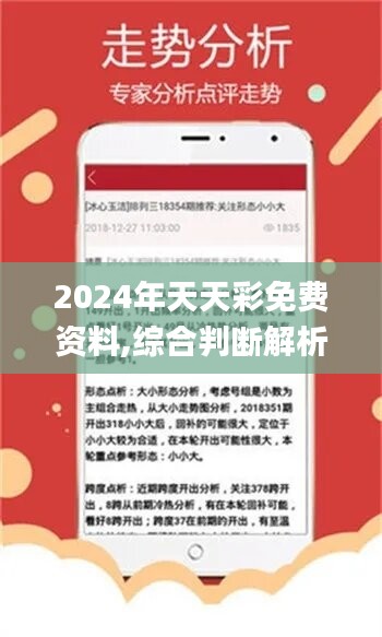 2024-2025年天天彩资料免费大全及精选解析解释落实策略