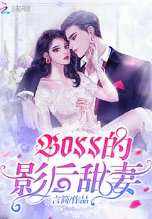 甜妻来袭，Boss别闹——最新章节探秘