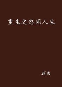 重生之最强人生最新章节概览