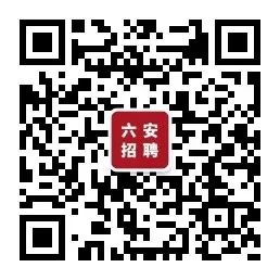 六安最新招聘信息查询——求职者的福音