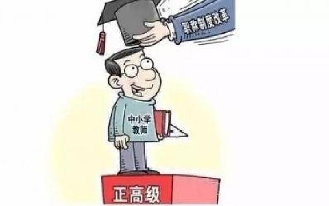 关于教师职称的最新消息——聚焦2017年教育变革